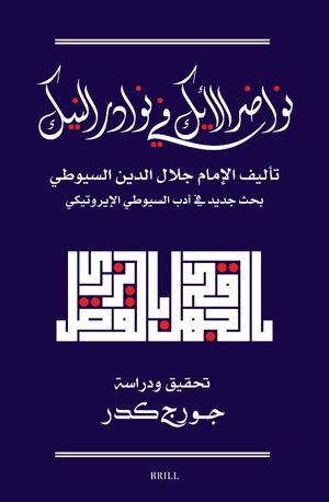 Cover <div align="right"><bdo dir="rtl"> ÙÙØ§Ø¶Ø± Ø§ÙØ£ÙÙ ÙÙ ÙÙØ§Ø¯Ø± Ø§ÙÙÙÙ: ØªØ­ÙÙÙ Ø¬Ø¯ÙØ¯ ÙÙØªØ§Ø¨ Ø§ÙØ³ÙÙØ·Ù ÙÙ Ø§ÙØ£Ø¯Ø¨ Ø§ÙØ¥ÙØ±ÙØªÙÙÙ</bdo></div>