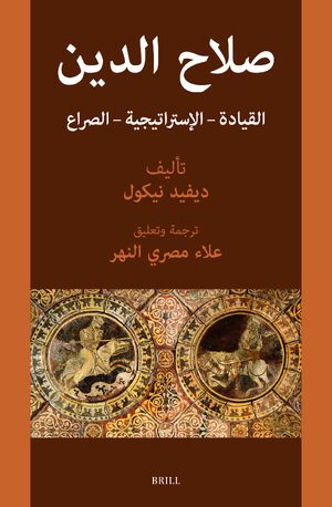Cover <div align="right"><bdo dir="rtl"> ØµÙØ§Ø­ Ø§ÙØ¯ÙÙ: Ø§ÙÙÙØ§Ø¯Ø© - Ø§ÙØ¥Ø³ØªØ±Ø§ØªÙØ¬ÙØ© - Ø§ÙØµØ±Ø§Ø¹</bdo></div>