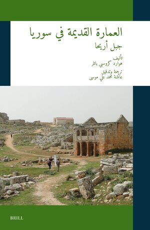 Cover <div align="right"><bdo dir="rtl">Ø§ÙØ¹ÙØ§Ø±Ø© Ø§ÙÙØ¯ÙÙØ© ÙÙ Ø³ÙØ±ÙØ§: Ø¬Ø¨Ù Ø£Ø±ÙØ­Ø§</bdo></div>