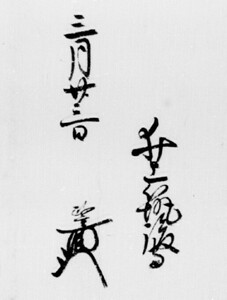 Signature and kakihan (written seal) of Inoue Chikugo- no-kami Masashige