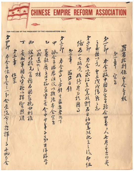 Chinese writing, red printed letterhead, âChinese Empire Reform Association, for the use of the president of the headquarters only,â flag in corner.