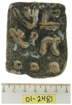 Figure 2: A bread stamp from excavations at Kafr Samir (Castra), outside Haifa, inscribed with the legend âseventhâ, indicating a loaf baked with wheat of the sabbatical year: on the inscription, see Amit, âJewish Bread Stamps,â 161â63